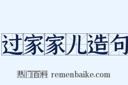 过家家儿造句是什么意思的图片